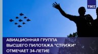 Авиационная группа высшего пилотажа "Стрижи" отмечает 34-летие