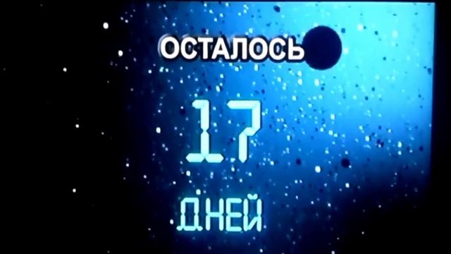 заставка до начало вещание осталось 17 дней "знак тв" магнитогорск (08.2014)