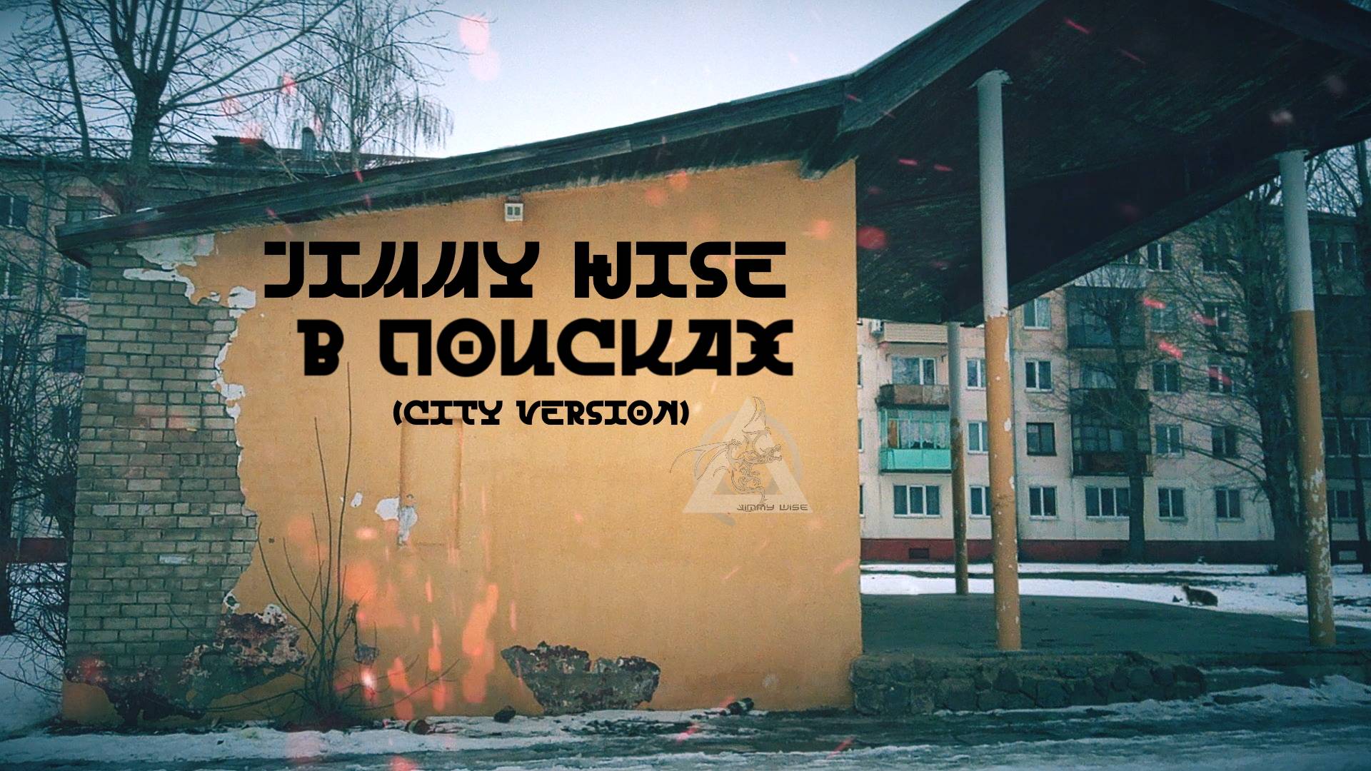 Jimmy Wise - В ПОИСКАХ (City Version)
