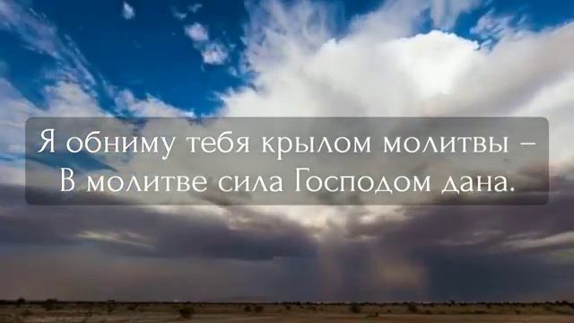 Я обниму тебя # христианские стихи