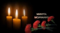 МИНУТА ТИШИНЫ (моё личное стихотворение)
