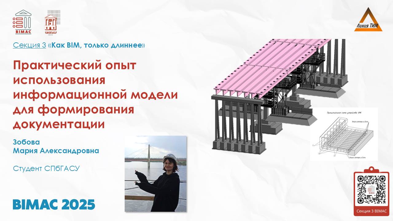 BIMAC 2025 Секция 3 – Зобова Мария