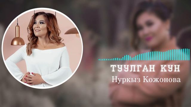 Нуркыз Кожонова - Туулган күн