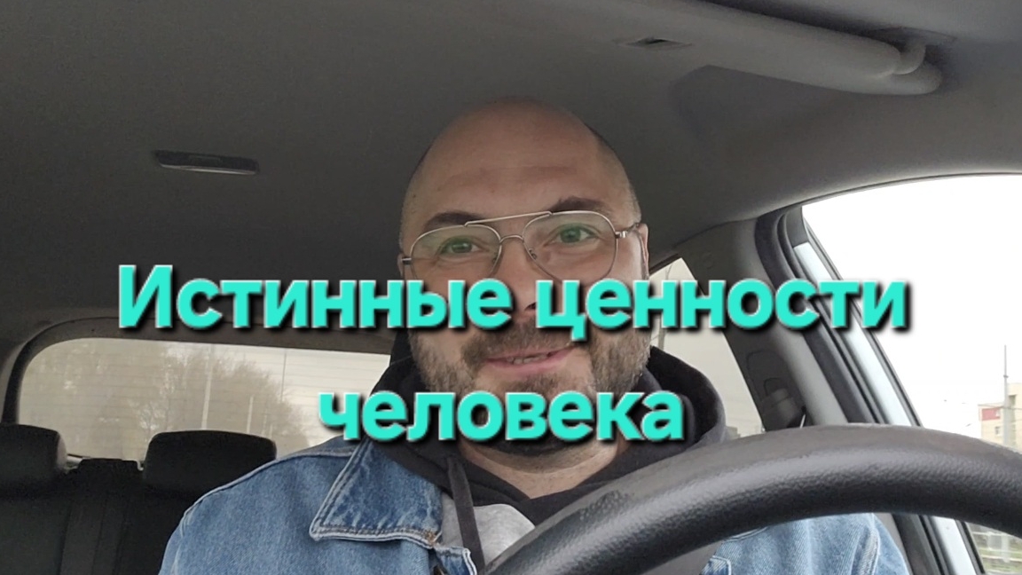 Истинные ценности человека