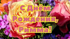С Днём Рождения, Римма! (авторская песня)