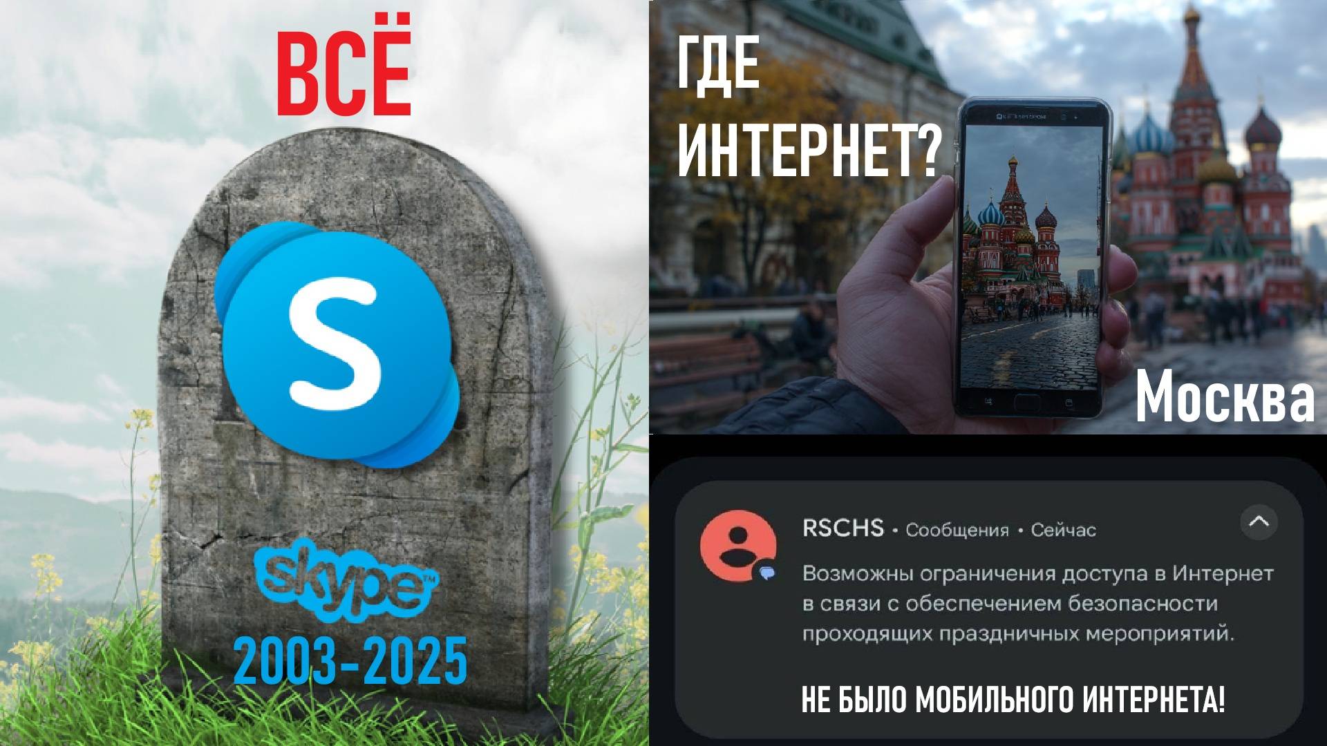 Skype - ВСЁ! Ограничения мобильного интернета в Москве! Лента новостей 05.05.2025