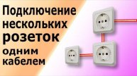 Как подключить несколько розеток одним кабелем без коробки