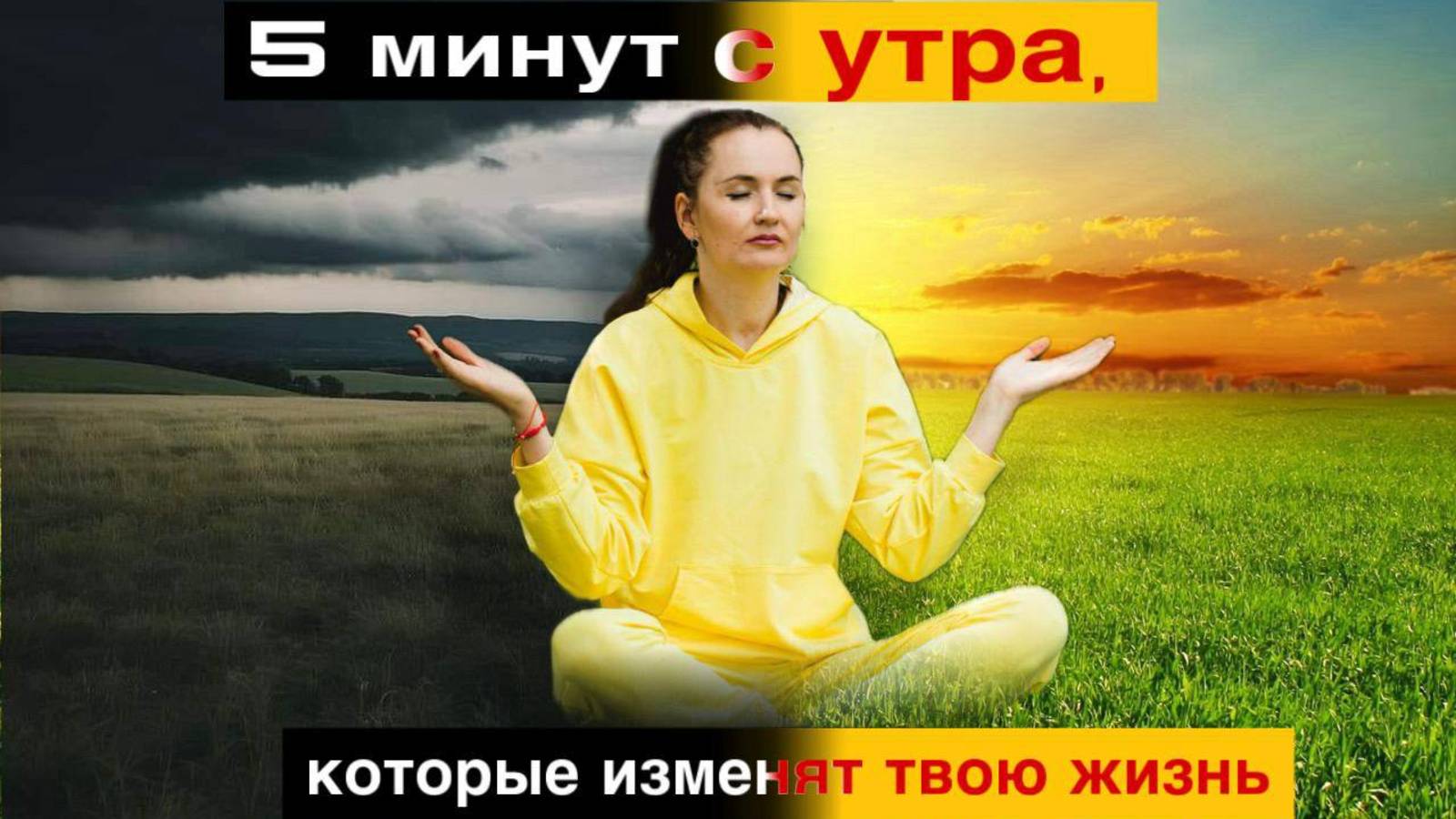 5 МИНУТ С УТРА! МОЩНАЯ ПРАКТИКА, КОТОРАЯ НАВСЕГДА ИЗМЕНИТ ТВОЮ ЖИЗНЬ!