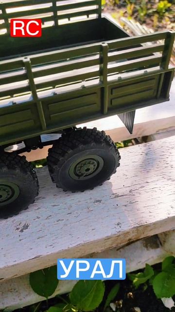 rc модель УРАЛ (0011)#масштабнаямодель#rc