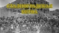 СОПРОТИВЛЕНИЕ- СТАЛИНГРАДСКАЯ БИТВА.