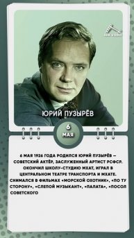 6 мая 1926 года родился Юрий Пузырёв — советский актёр, заслуженный артист РСФСР
