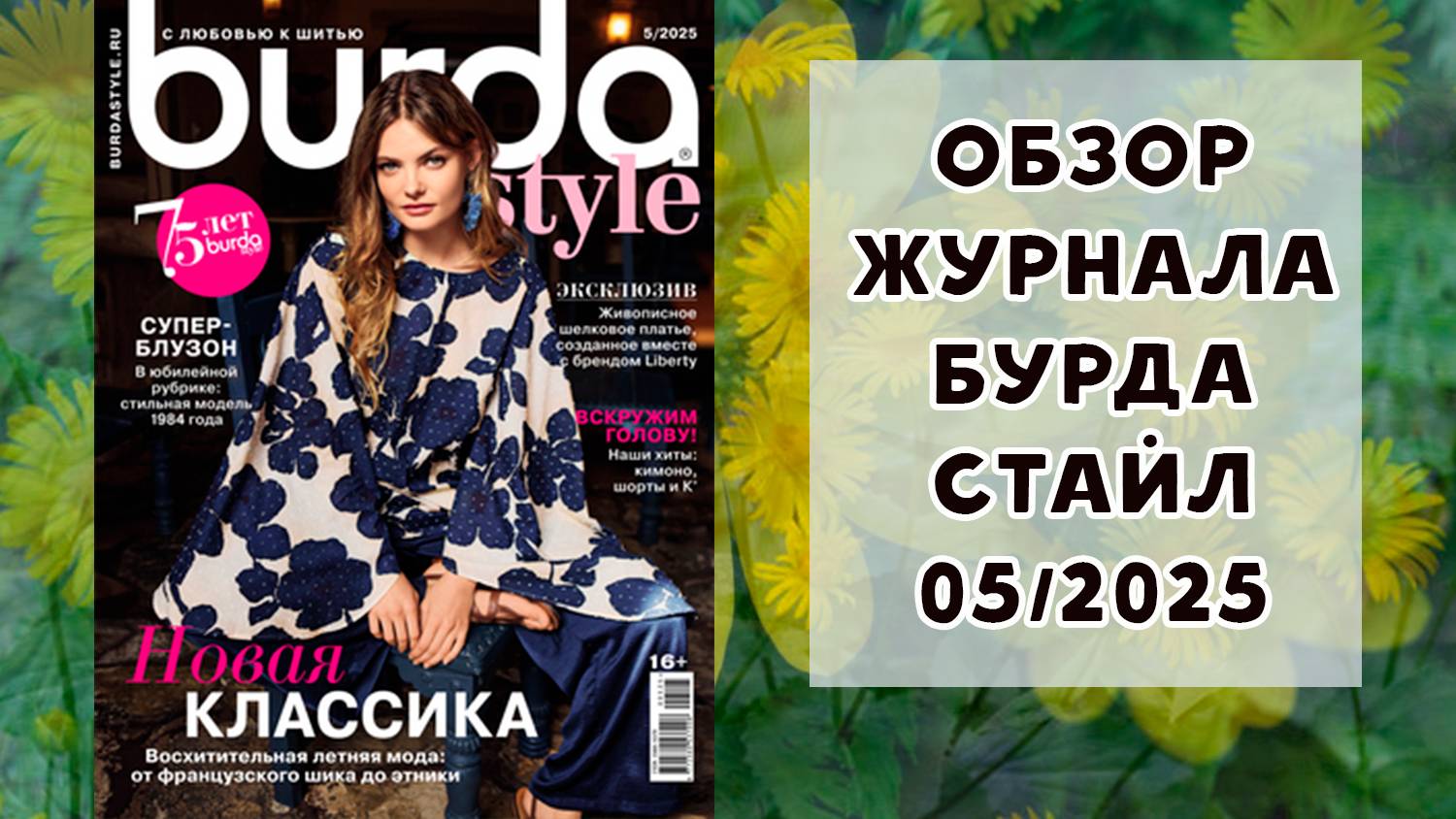 Обзор журнала с выкройками Бурда Стайл 05/2025