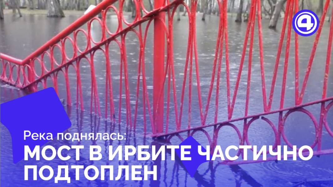 Подвесной мост в Ирбите частично подтоплен после разлива реки