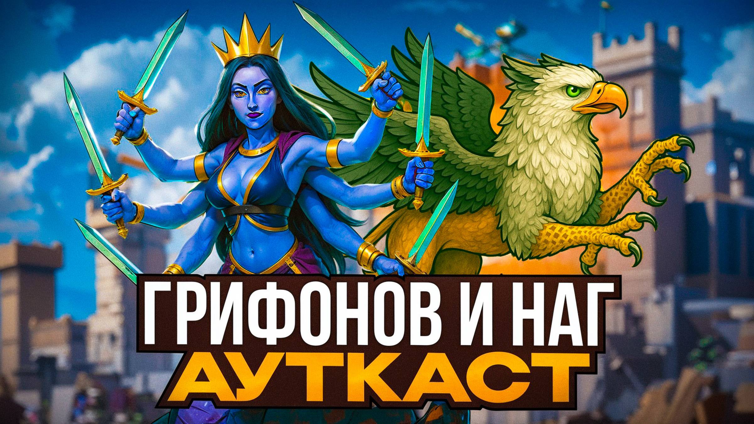 Грифонов и Наг Ауткаст