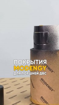 Антифрикционное покрытие поршней ДВС. Защита от задиров, износа, повышение ресурса поршней #shorts