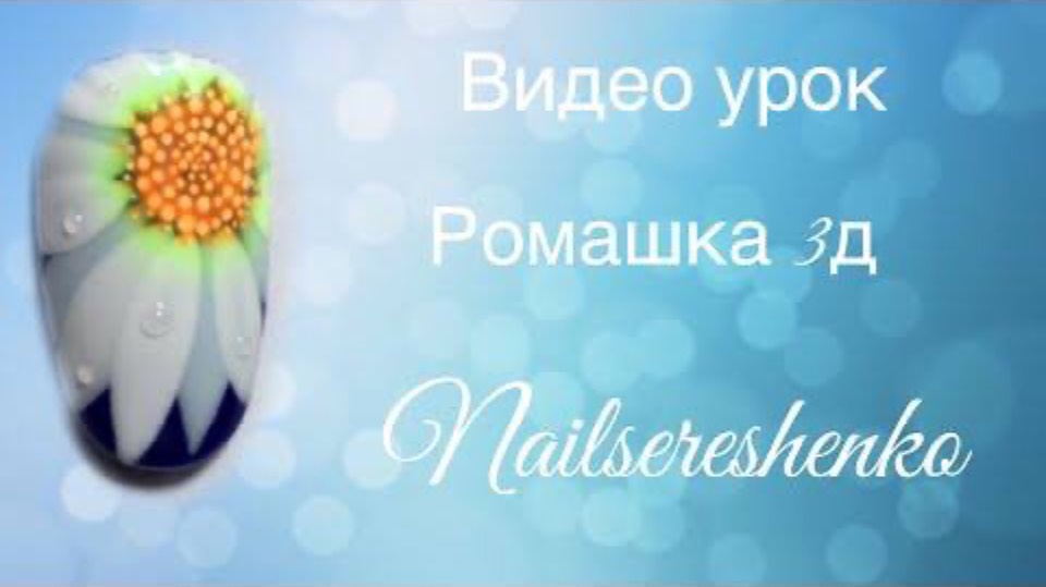 Ромашка на ногтях