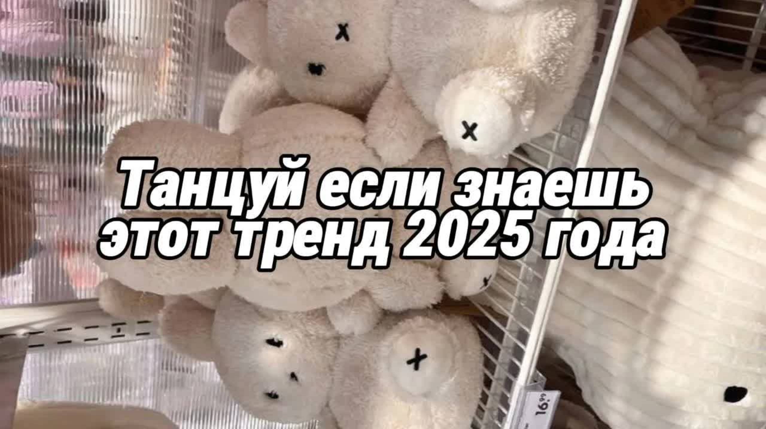 🤍Танцуй если знаешь этот тренд 2025 года🤍