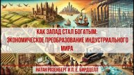 Саммари по книге "Как Запад стал богатым: экономическое преобразование индустриального мира"