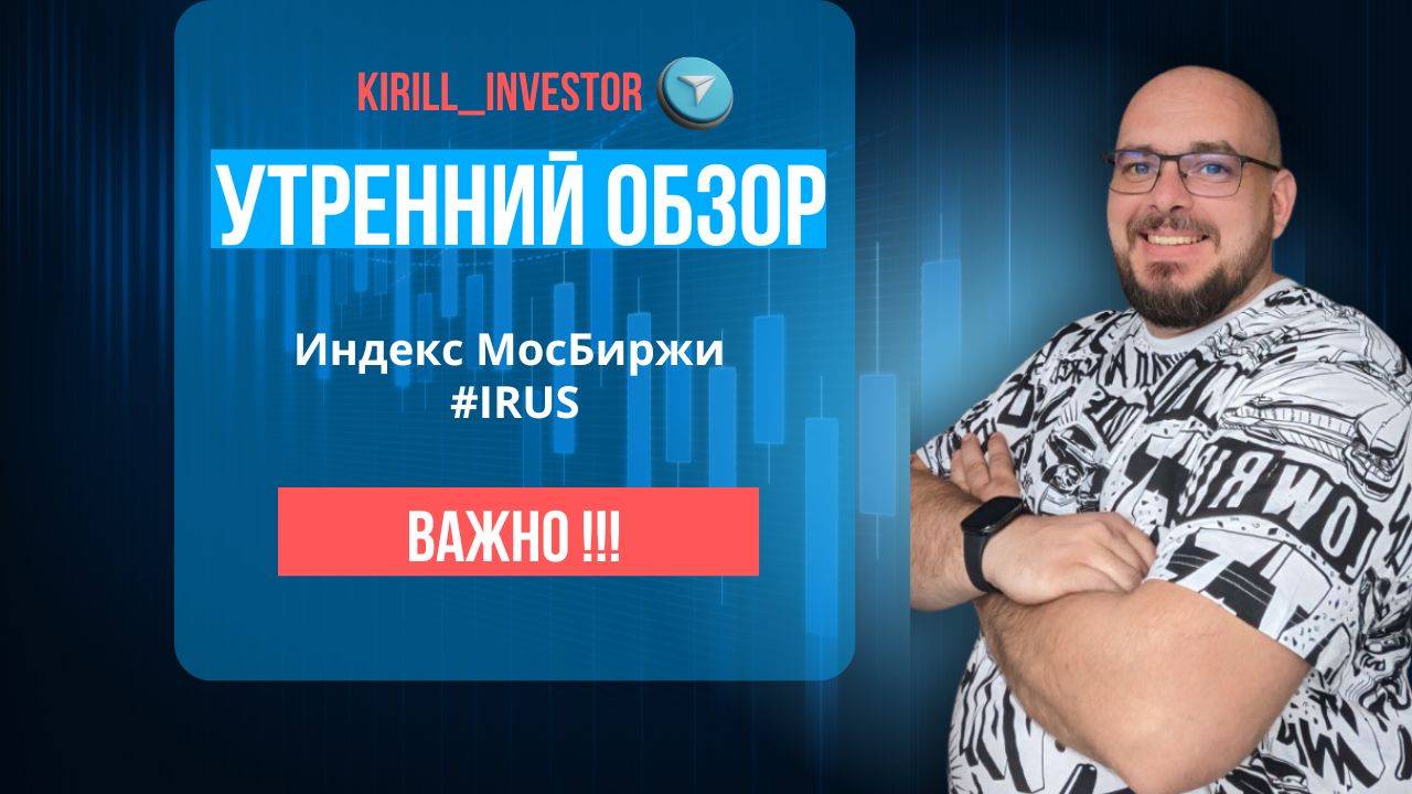Утренний обзор рынка. Индекс МосБиржи (#IRUS)/Таймфрейм - 30мин. от 06,05,2025