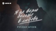 Руслан Агоев - Я не верю больше в любовь | Премьера трека 2024