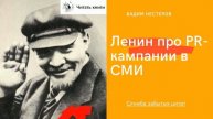 Ленин о PR-кампаниях в СМИ