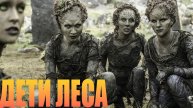 Дети леса фильм 2025