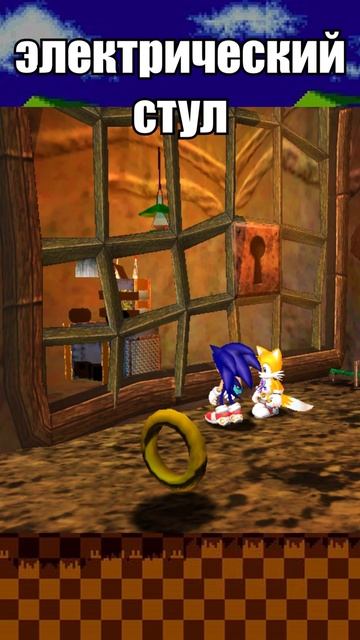 Стул для ПЫТОК в Sonic Adventure?  #соник #sonicadventure #sonic #sonicthehedgehog #факты