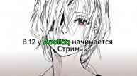 Ура-Ура @apolloq запускает стрим