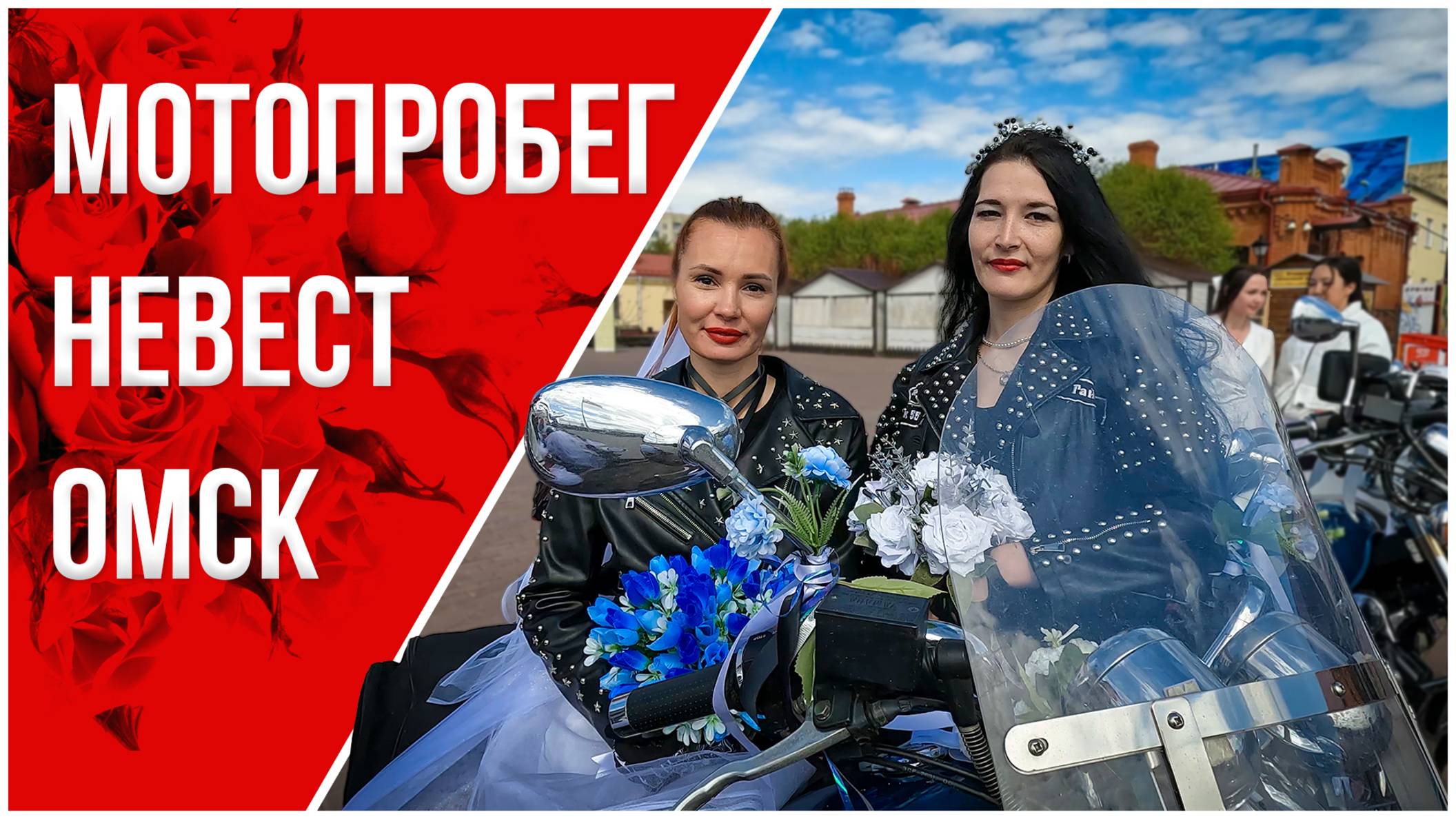 💥 ПЕРВЫЙ в Омске МОТОПРОБЕГ НЕВЕСТ! 🏍️👰♀️💨 Вы такого НЕ ВИДЕЛИ! 😍