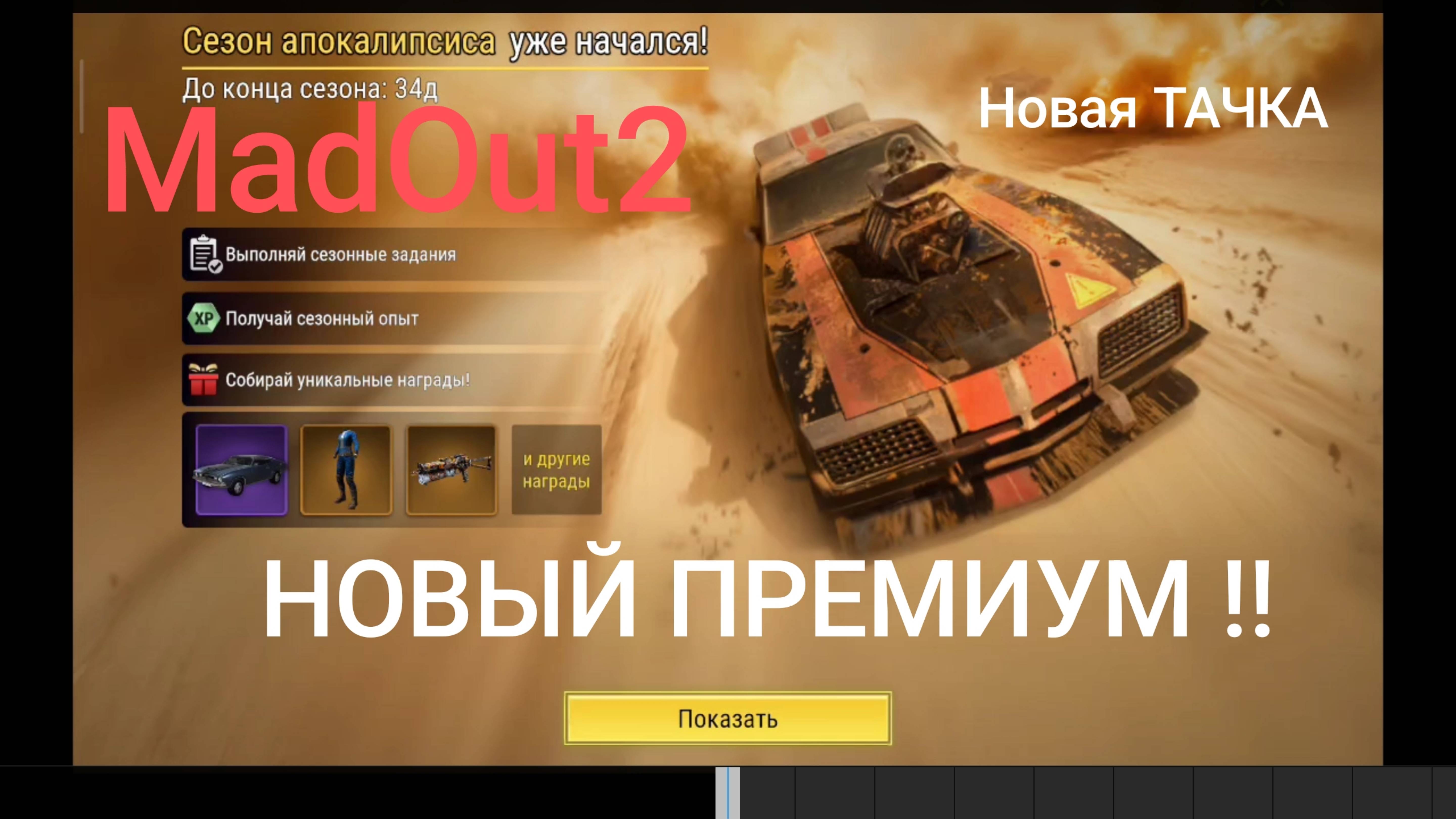 Новый Премиум в MadOut2. НОВАЯ ТАЧКА