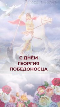 День Святого Георгия Победоносца