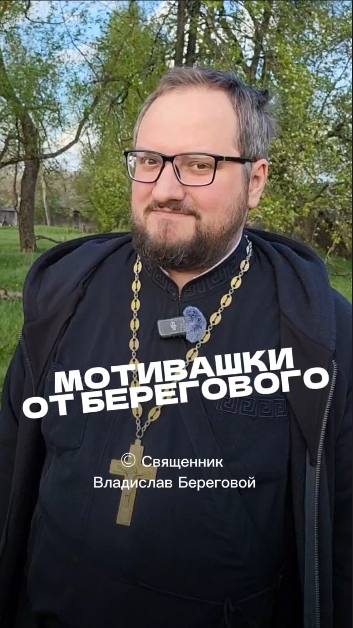 🤗 МОТИВАШКИ ОТ БЕРЕГОВОГО 🤗 #мотивашкиотберегового #почемучка #священник   #береговоймотивация