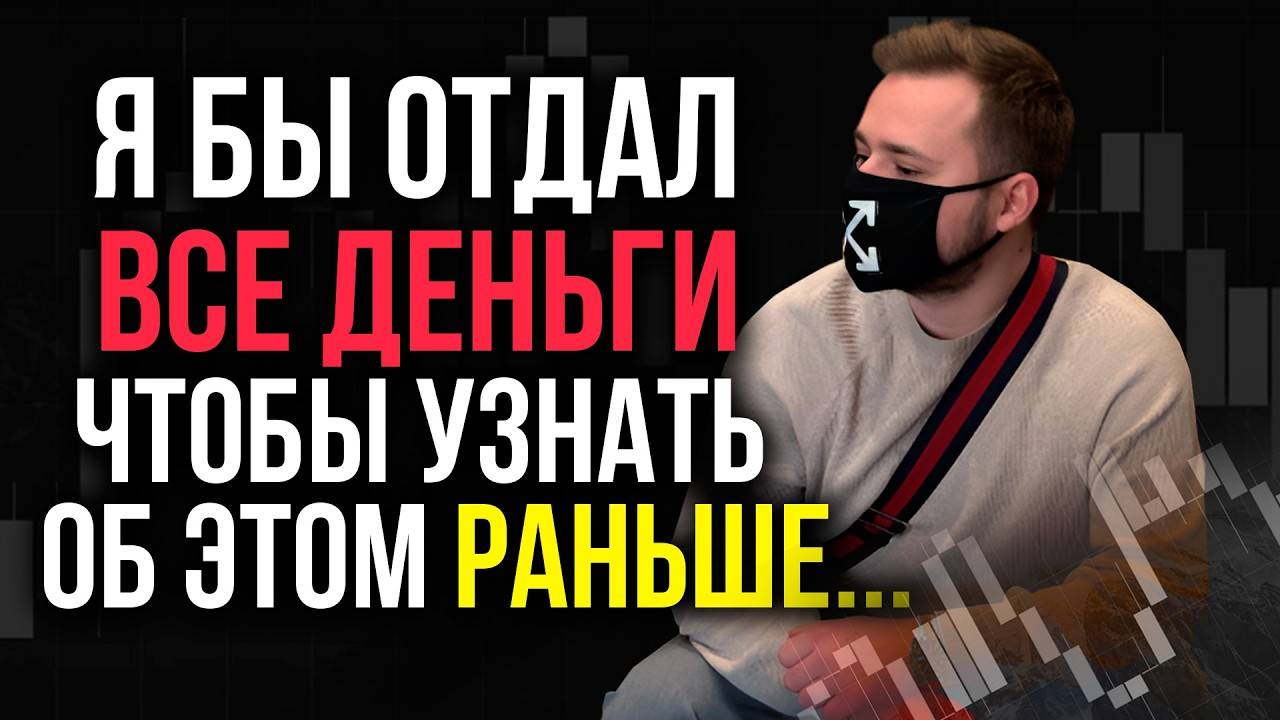 Самое ВАЖНОЕ правило за 10 лет трейдинга ?