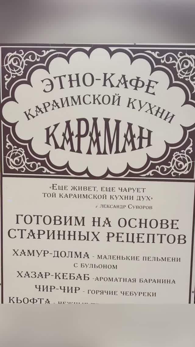 Кафе караимской кухни «Караман». Крым. Евпатория