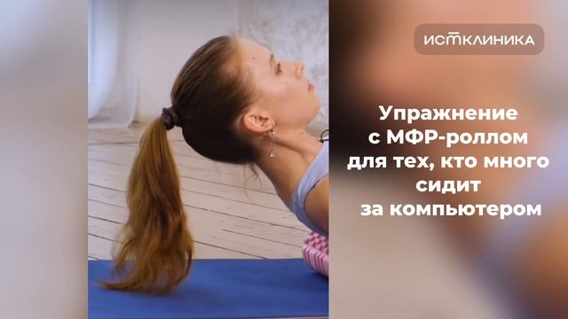 Упражнение с МФР-роллом