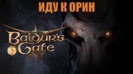 Baldurs Gate 3 - Иду к Орин