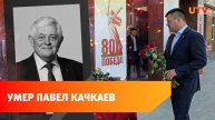 Скончался бывший мэр Уфы Павел Качкаев. Каким он запомнился?