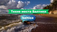 Самые тихие пляжи Балтики 🌊 | Скрытые жемчужины Калининградской области 2025