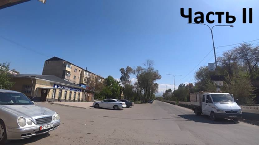 Часть II. 4K. Село Сокулук, улица КАЛИНИНА. Кыргызстан
