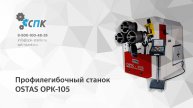 Гидравлический профилегиб Ostas OPK-105