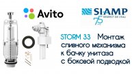 1 250 ₽ | SIAMP Новый сливной механизм для унитаза с боковой подводкой воды #Авито