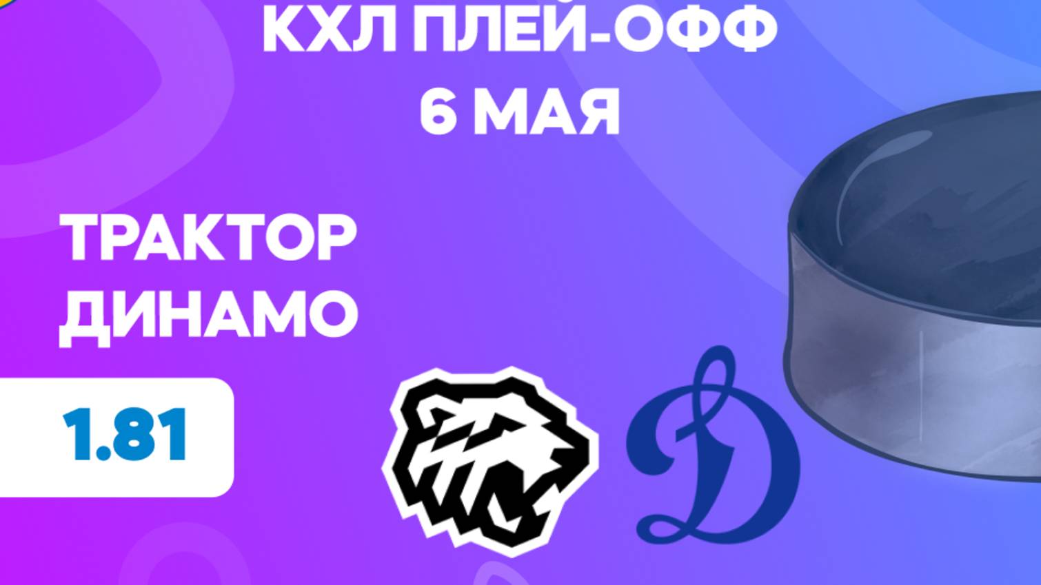 КХЛ.Плей-офф. Трактор - Динамо Москва. Предматчевый обзор и прогноз.