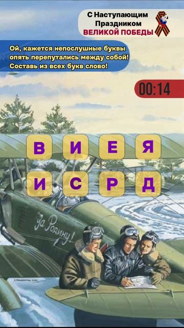 Викторина. Составь из всех букв слово.mp4