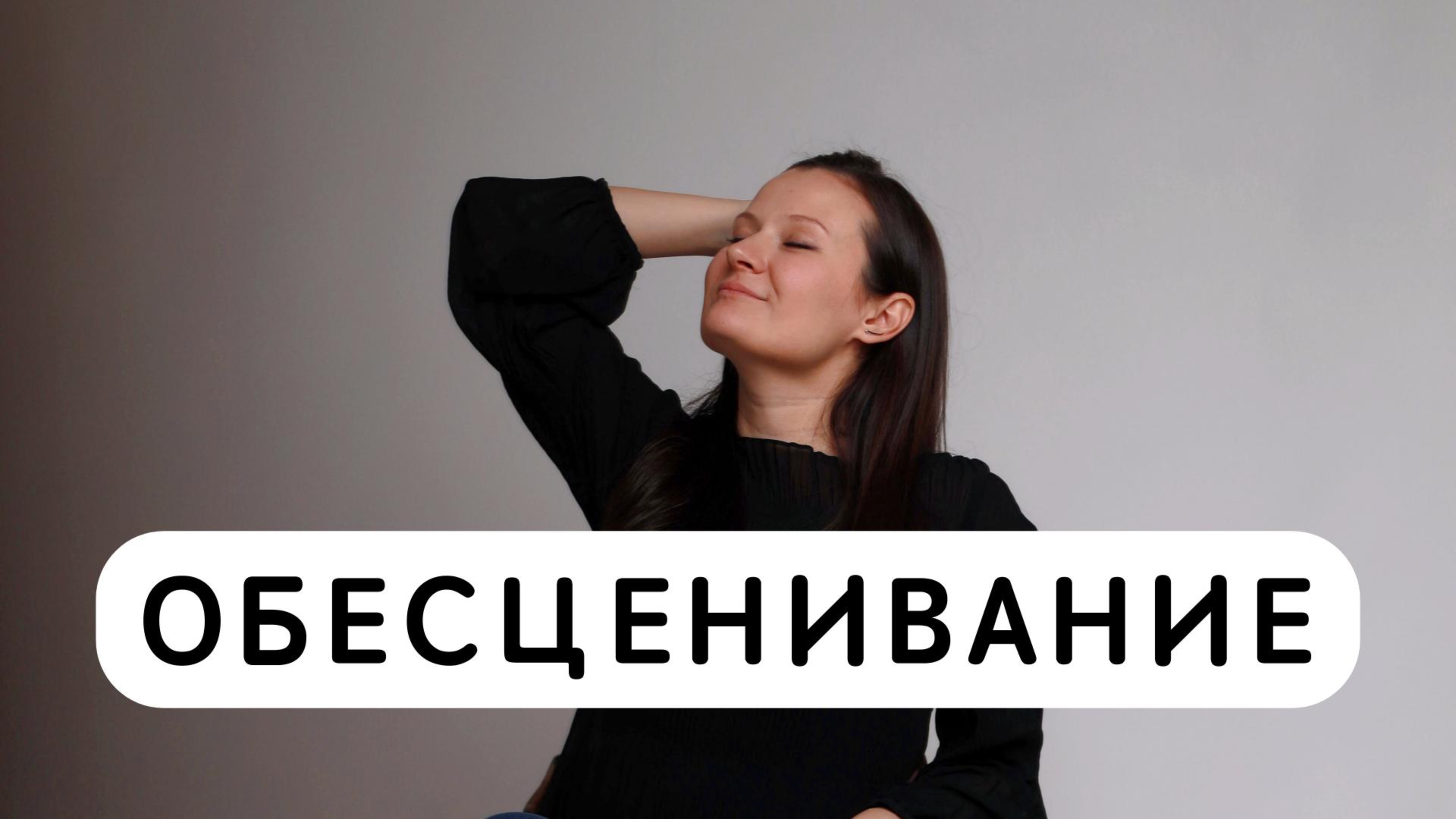 ОБЕСЦЕНИВАНИЕ