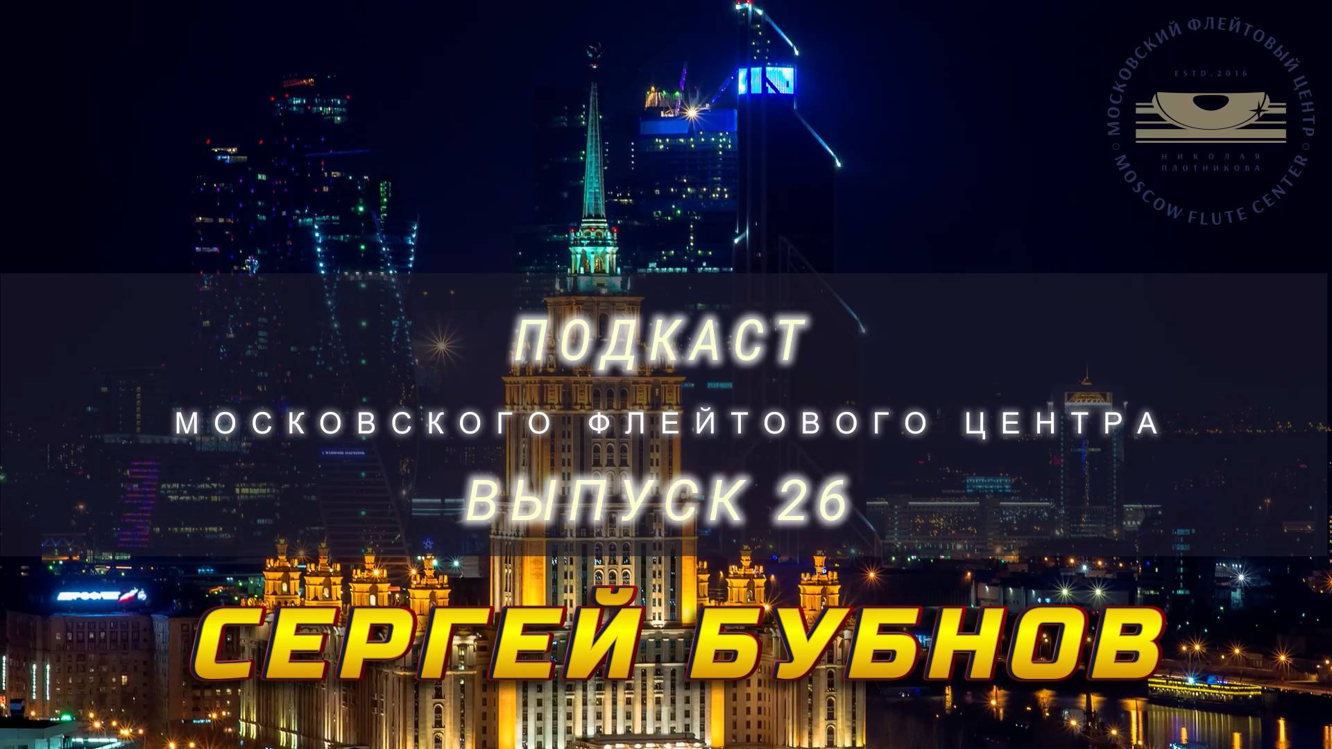 Подкаст Московского Флейтового Центра (выпуск 26). Сергей Бубнов