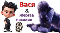 Общение с "Жертвой насилия"