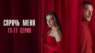 Спрячь Меня 73-77 серия турецкий сериал на русском с озвучкой Домашний 2025