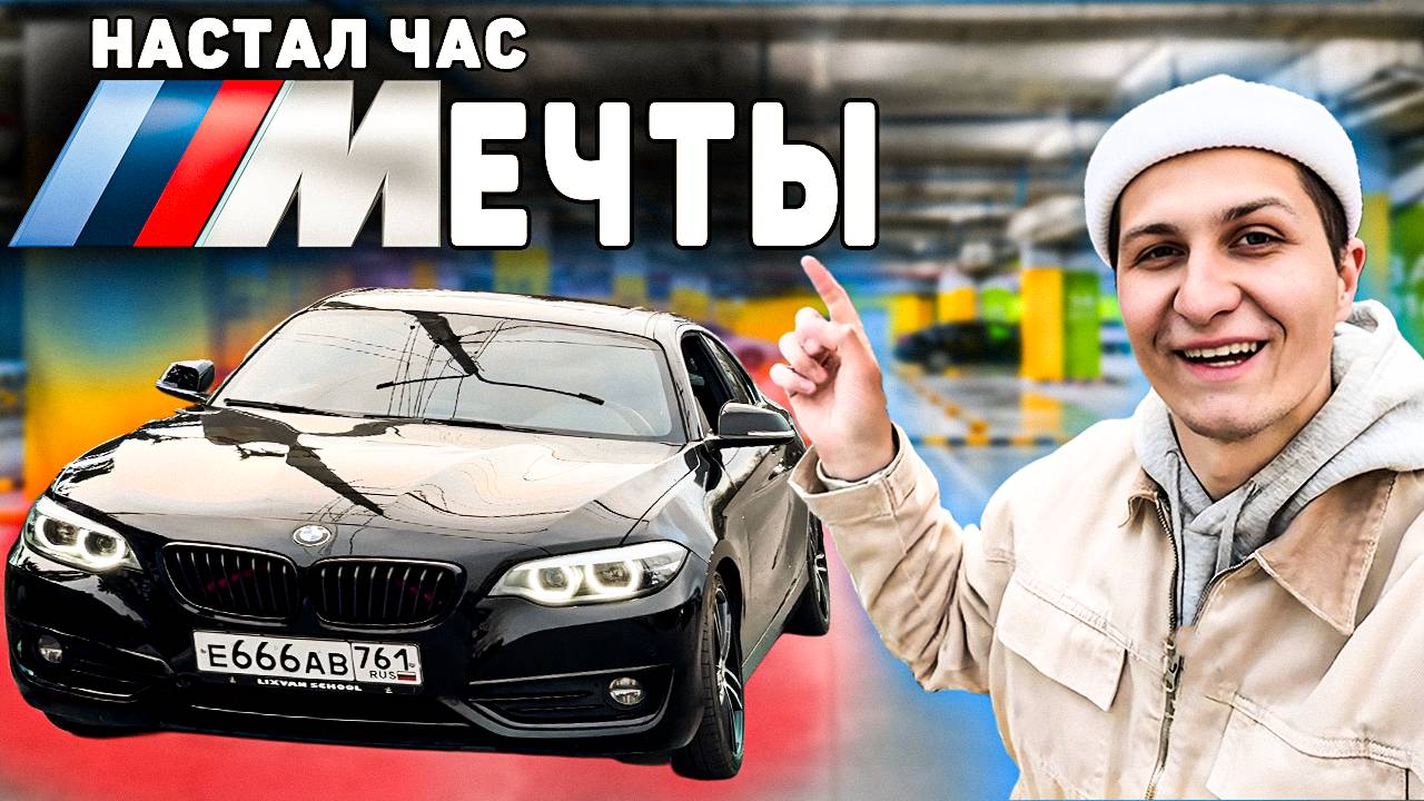 Купил новую BMW в 23 года | F22 230I TRACK EDITION