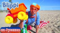 Учим цвета и счёт на пляже Блиппи на Русском Изучай этот Мир вместе с Блиппи Blippi