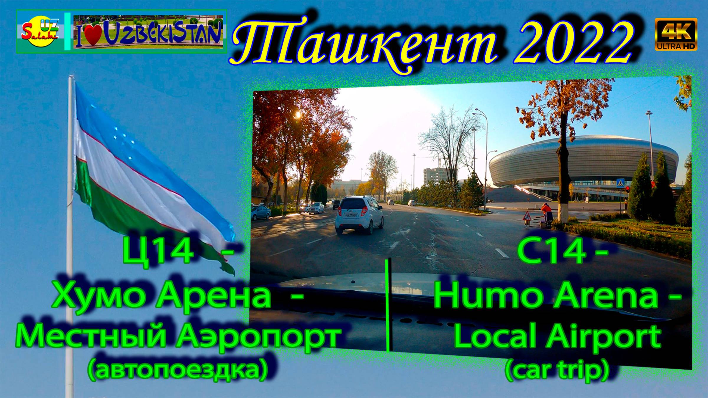 Ц14, Хумо Арена, Местный Аэропорт! (автопоездка) | C14, Humo Arena, Local Airport! (car trip)